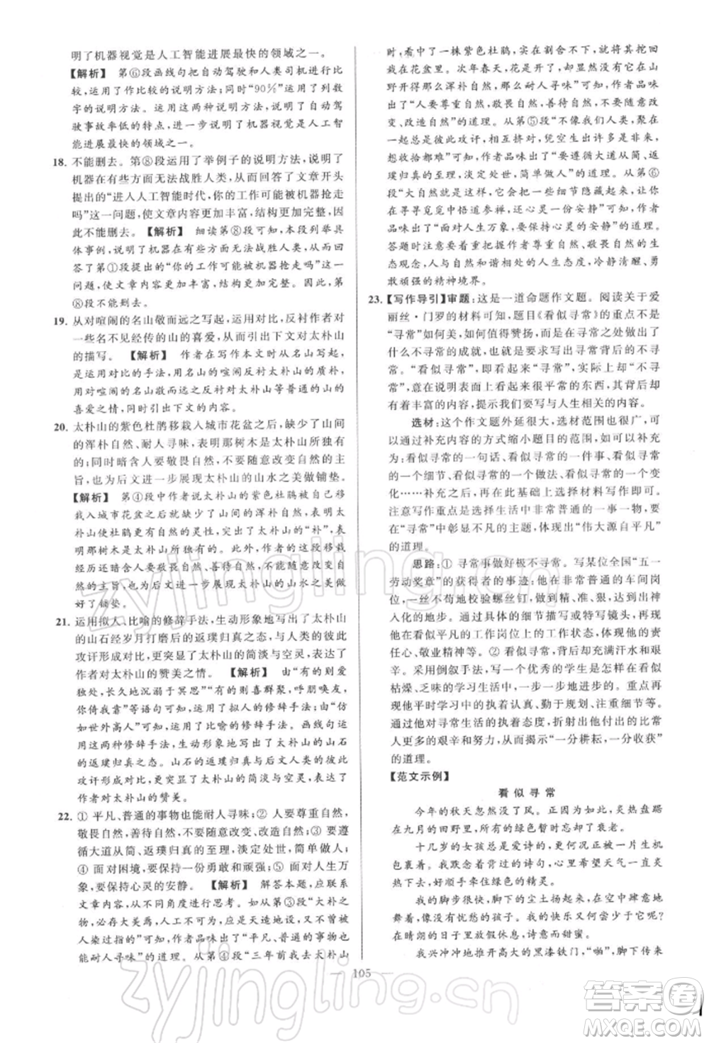 云南美術(shù)出版社2022亮點給力大試卷八年級下冊語文人教版參考答案