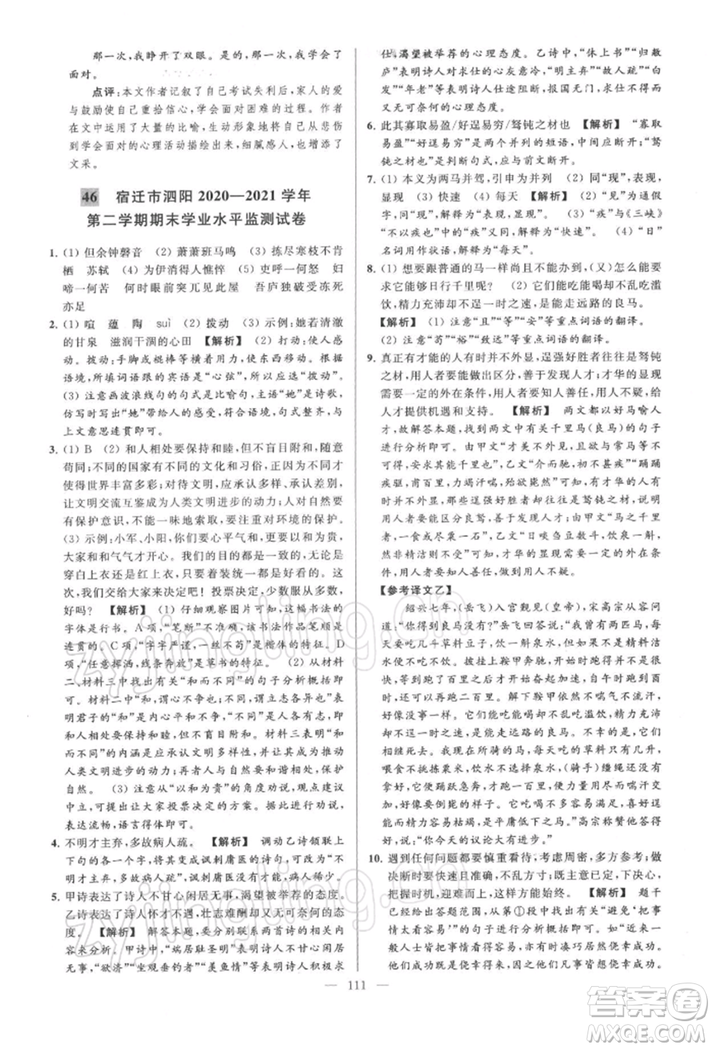 云南美術(shù)出版社2022亮點給力大試卷八年級下冊語文人教版參考答案