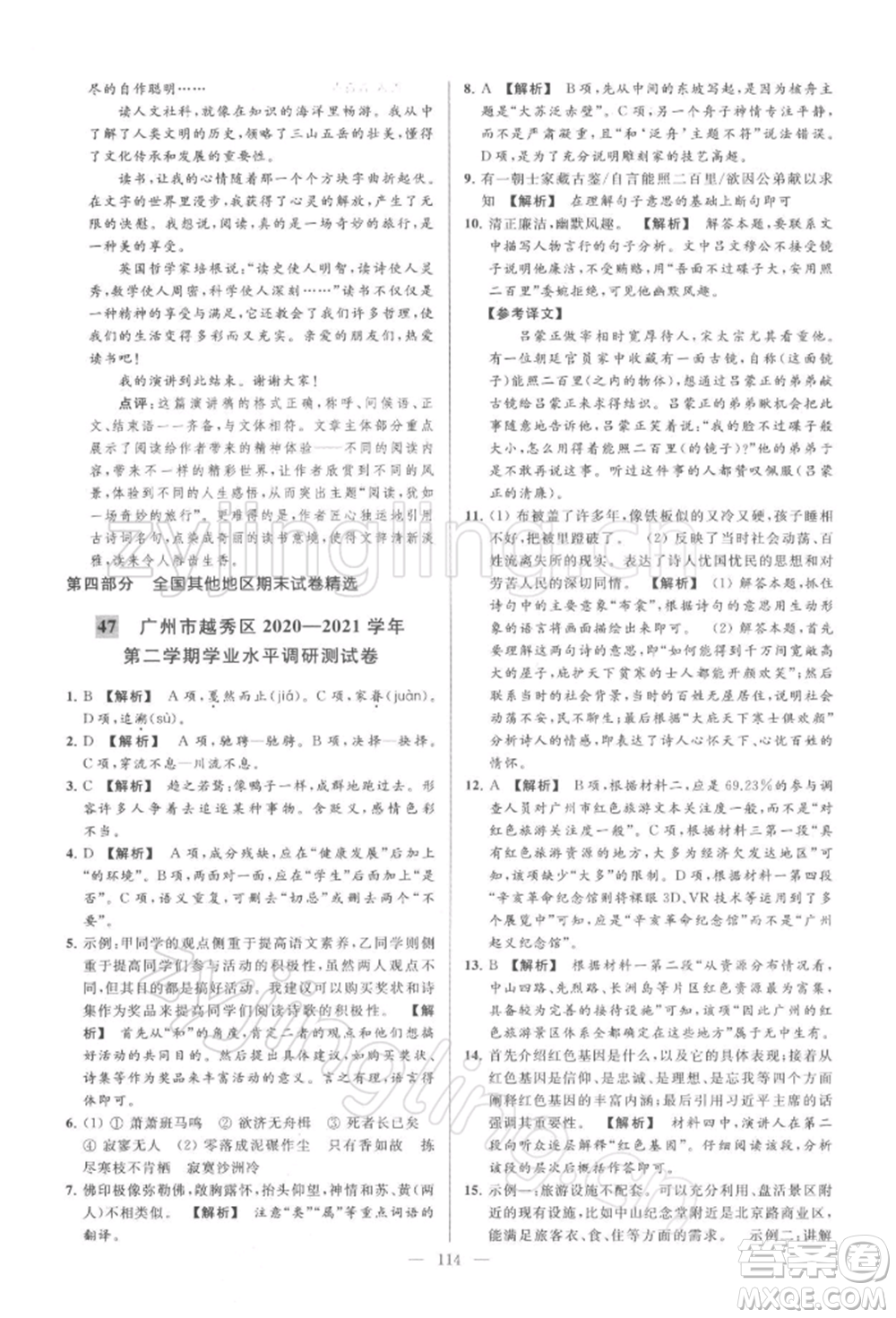 云南美術(shù)出版社2022亮點給力大試卷八年級下冊語文人教版參考答案