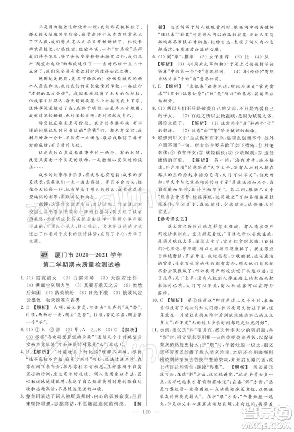 云南美術(shù)出版社2022亮點給力大試卷八年級下冊語文人教版參考答案