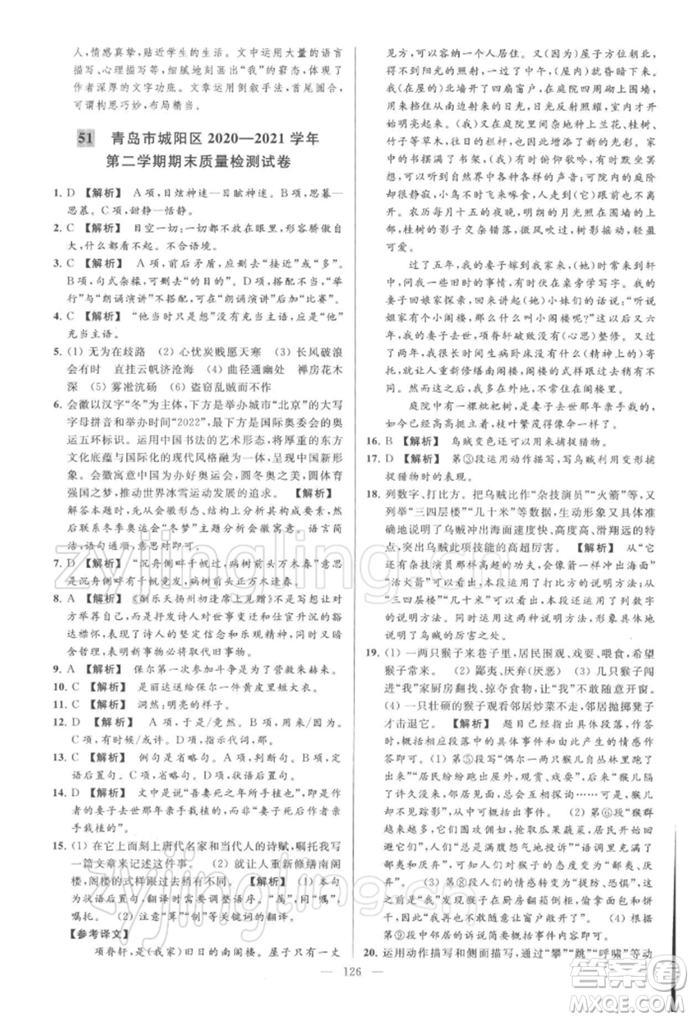 云南美術(shù)出版社2022亮點給力大試卷八年級下冊語文人教版參考答案