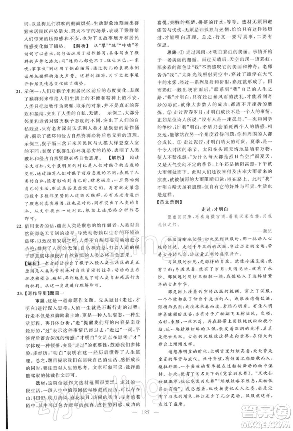 云南美術(shù)出版社2022亮點給力大試卷八年級下冊語文人教版參考答案