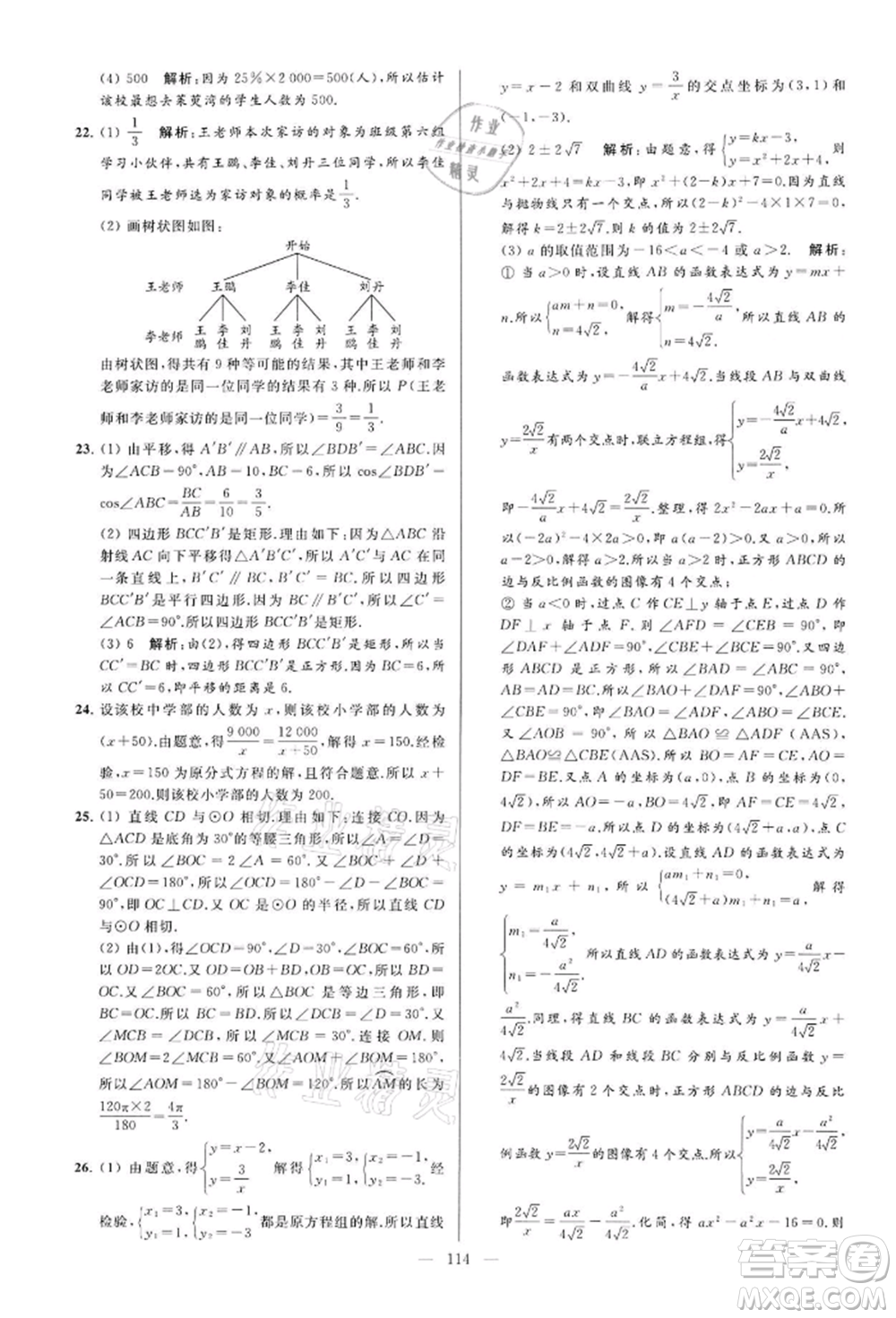 云南美術(shù)出版社2022亮點給力大試卷九年級下冊數(shù)學蘇科版參考答案