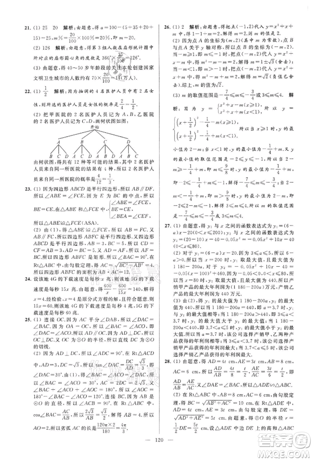 云南美術(shù)出版社2022亮點給力大試卷九年級下冊數(shù)學蘇科版參考答案