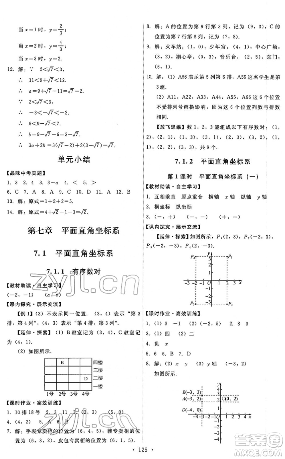 人民教育出版社2022能力培養(yǎng)與測(cè)試七年級(jí)數(shù)學(xué)下冊(cè)人教版答案