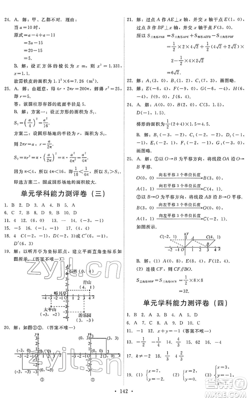 人民教育出版社2022能力培養(yǎng)與測(cè)試七年級(jí)數(shù)學(xué)下冊(cè)人教版答案