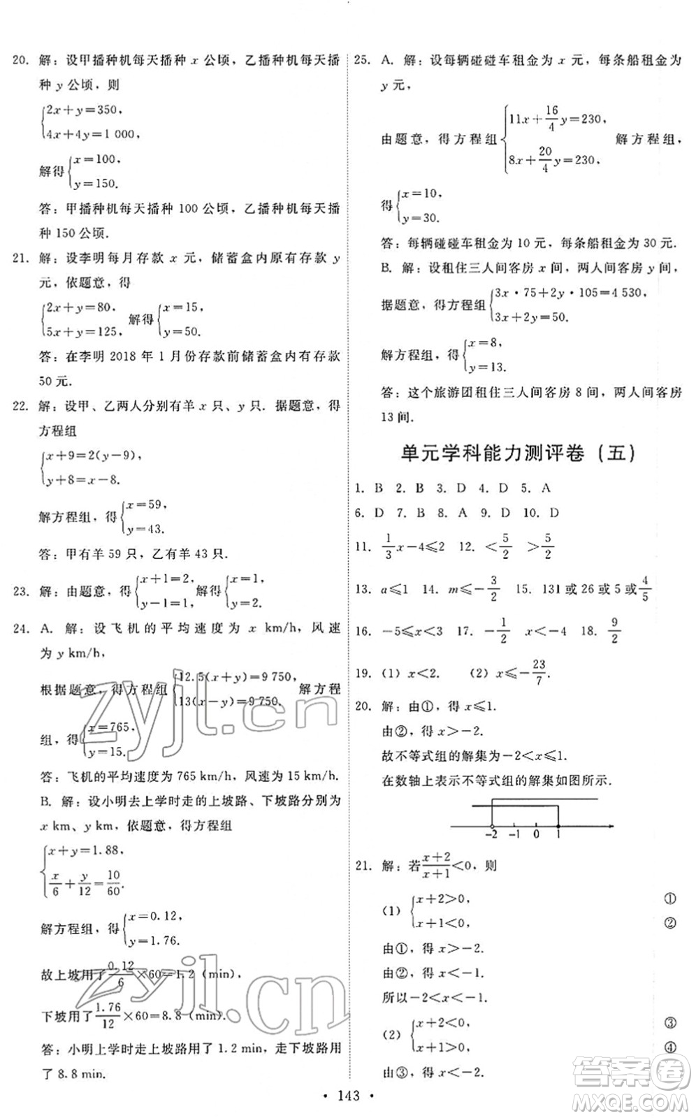 人民教育出版社2022能力培養(yǎng)與測(cè)試七年級(jí)數(shù)學(xué)下冊(cè)人教版答案