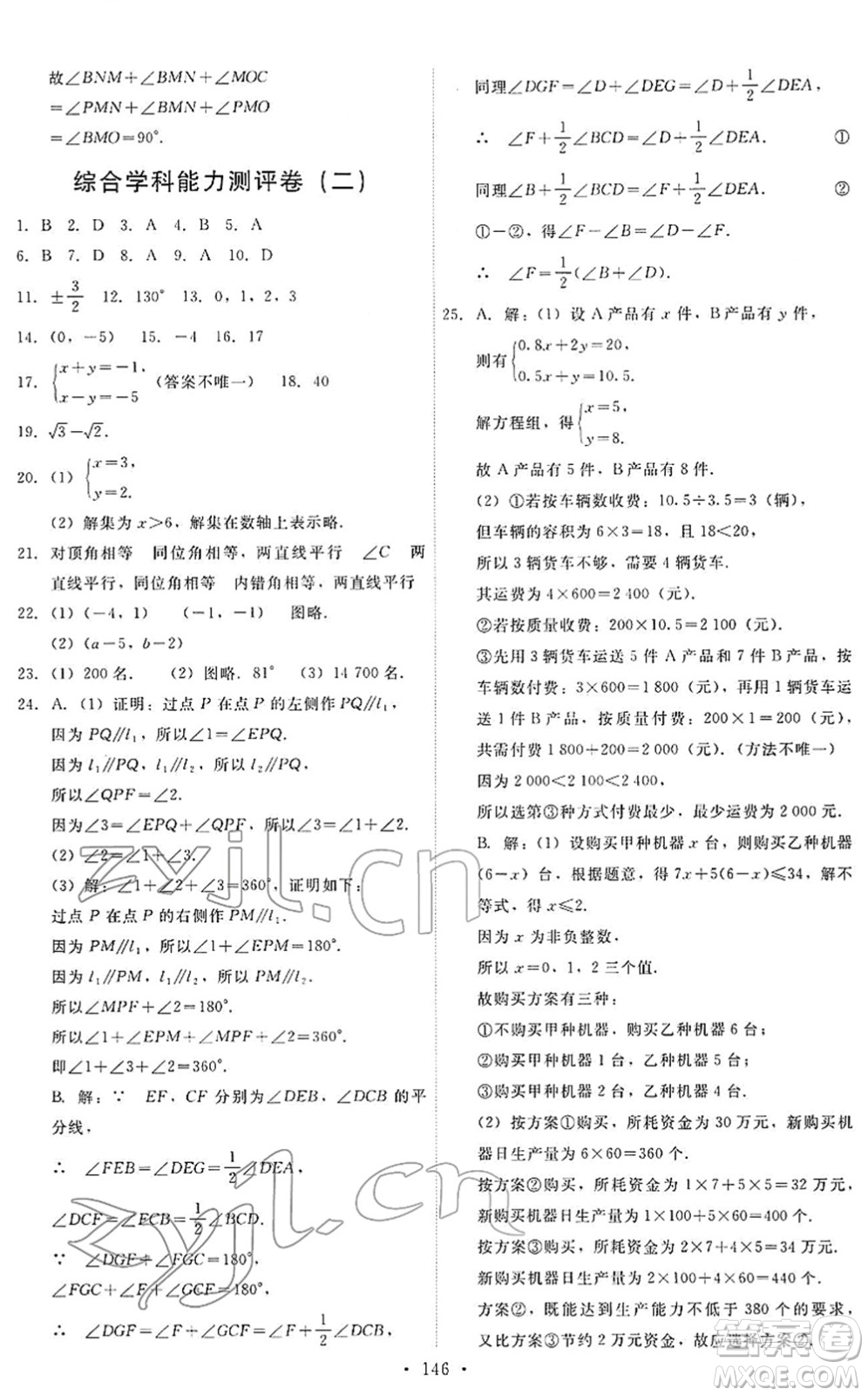 人民教育出版社2022能力培養(yǎng)與測(cè)試七年級(jí)數(shù)學(xué)下冊(cè)人教版答案