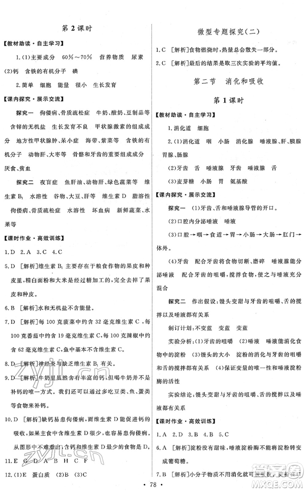 人民教育出版社2022能力培養(yǎng)與測(cè)試七年級(jí)生物下冊(cè)人教版答案