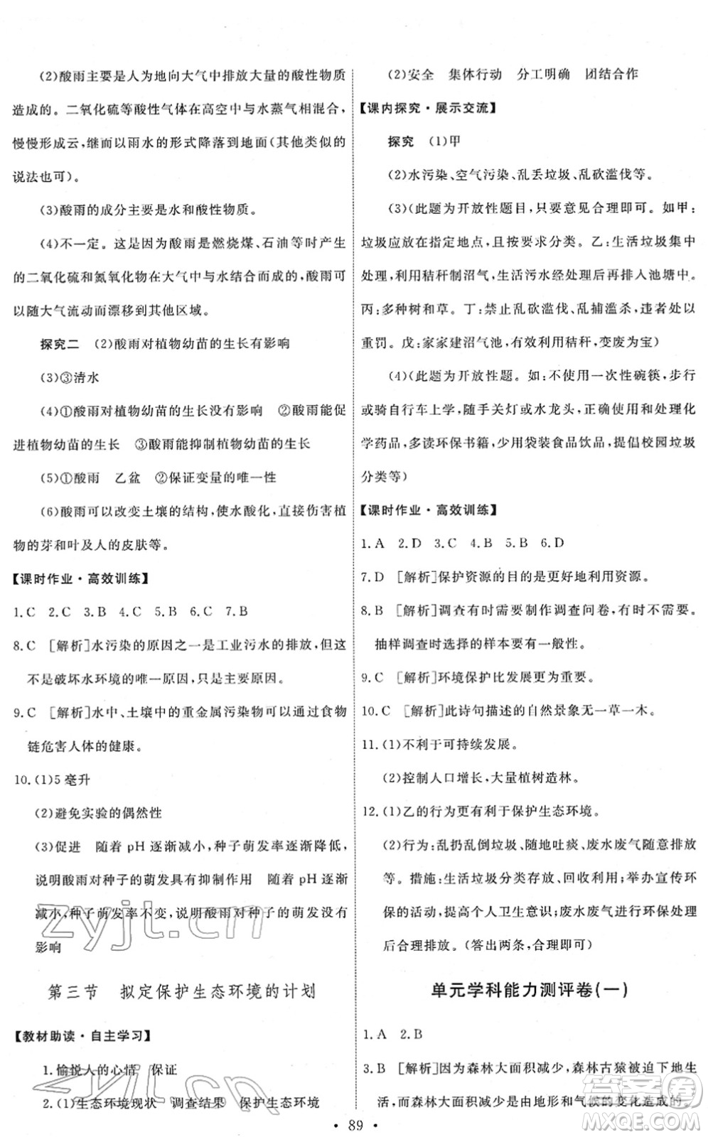 人民教育出版社2022能力培養(yǎng)與測(cè)試七年級(jí)生物下冊(cè)人教版答案