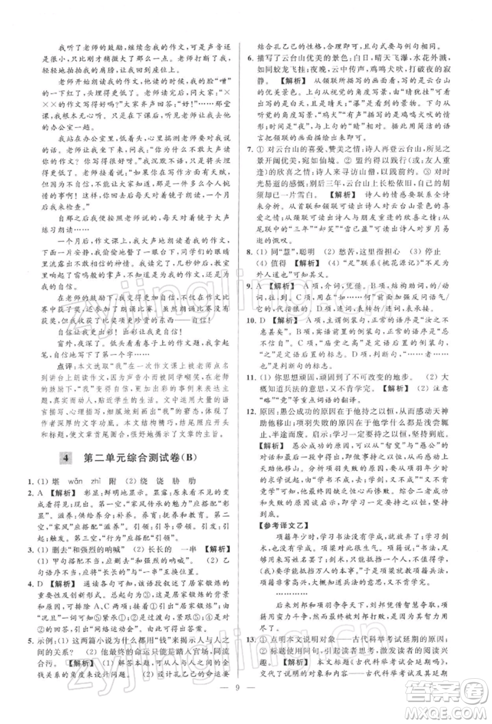 云南美術(shù)出版社2022亮點給力大試卷九年級下冊語文人教版參考答案