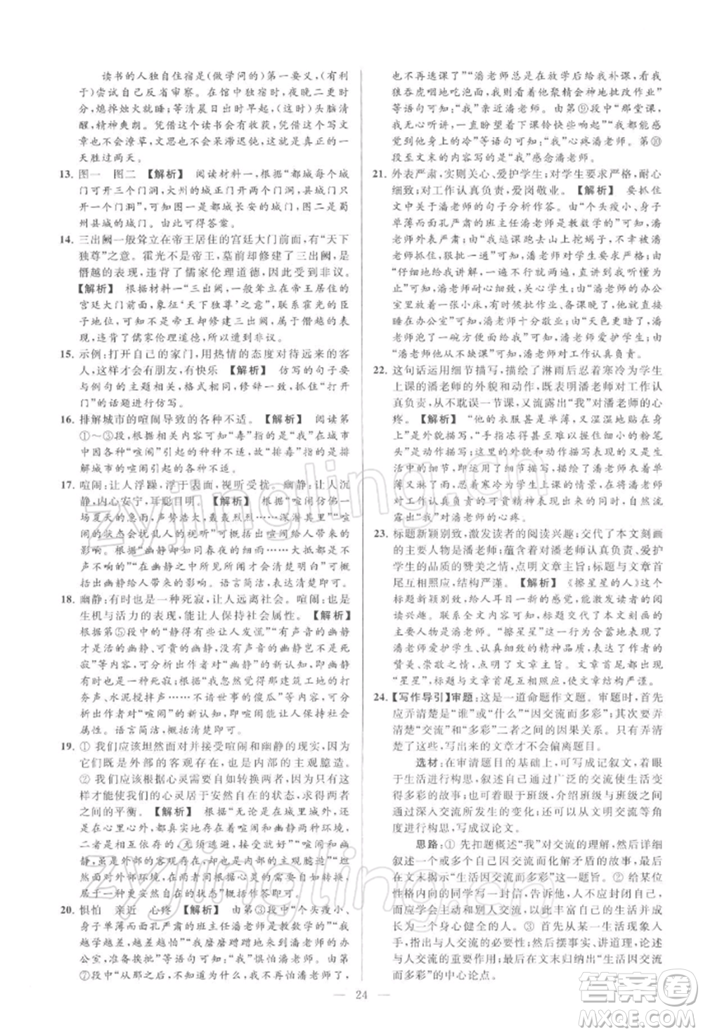 云南美術(shù)出版社2022亮點給力大試卷九年級下冊語文人教版參考答案