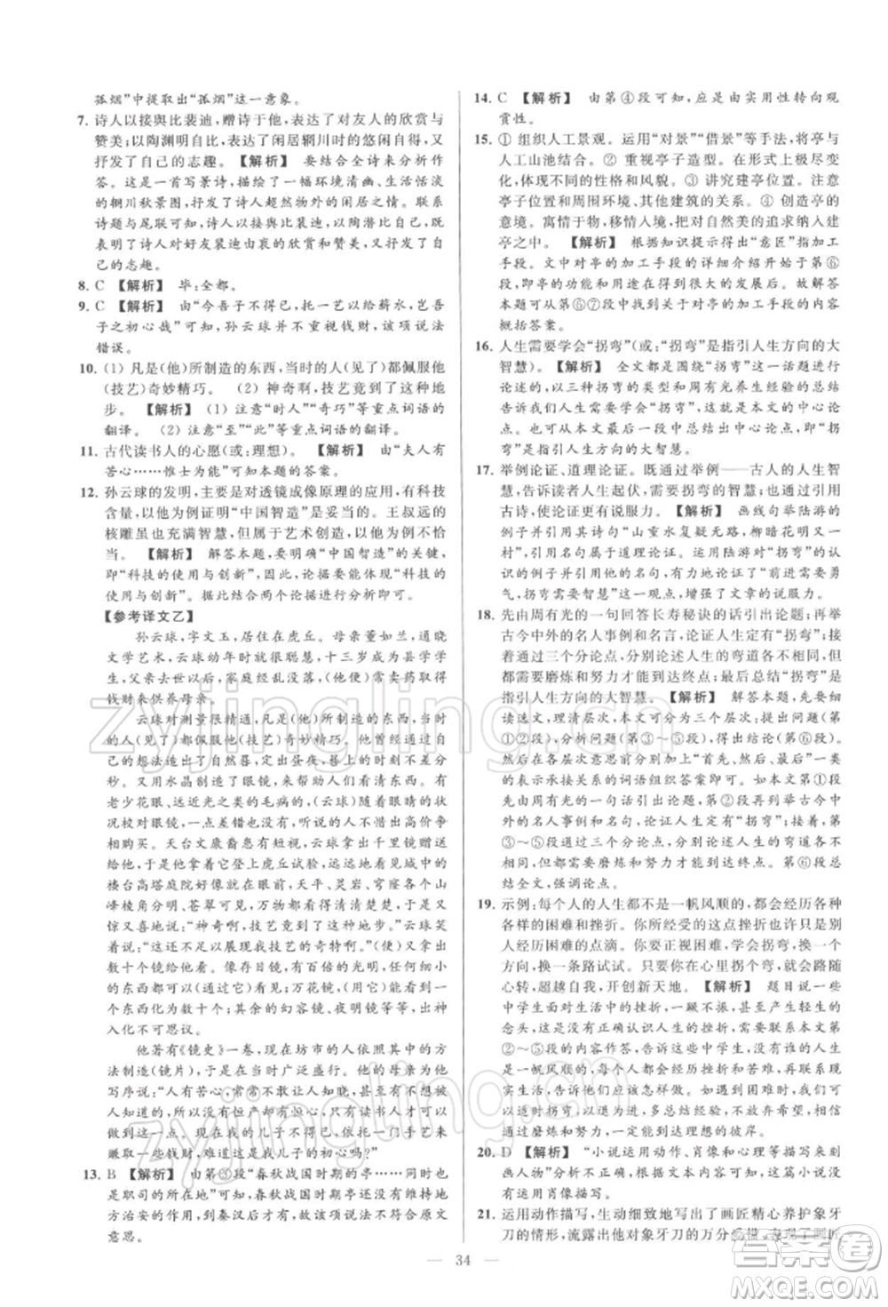 云南美術(shù)出版社2022亮點給力大試卷九年級下冊語文人教版參考答案