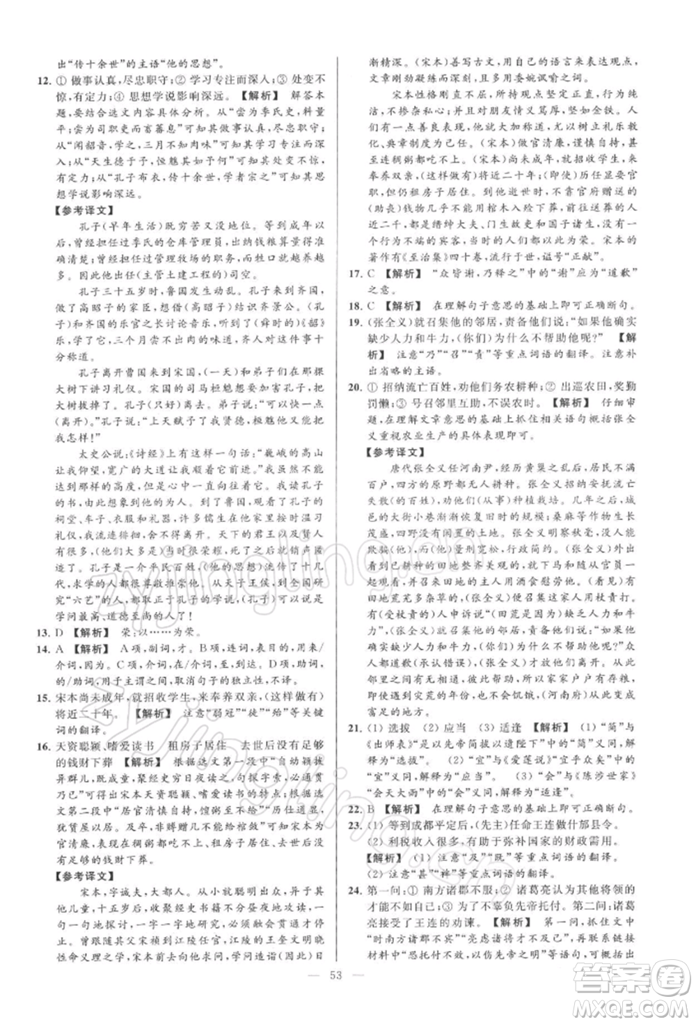 云南美術(shù)出版社2022亮點給力大試卷九年級下冊語文人教版參考答案