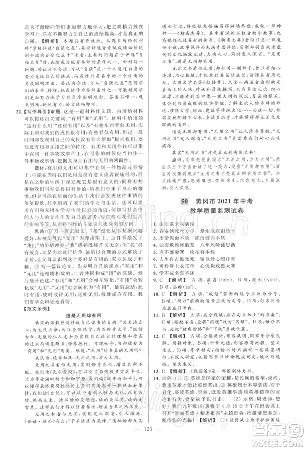 云南美術(shù)出版社2022亮點給力大試卷九年級下冊語文人教版參考答案