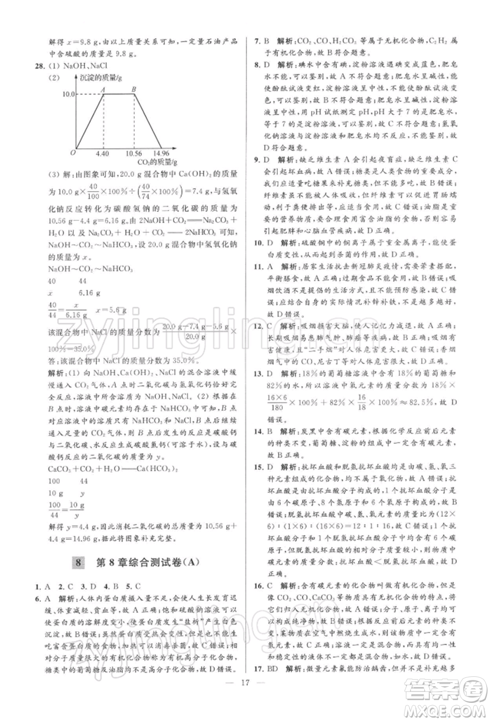 云南美術(shù)出版社2022亮點(diǎn)給力大試卷九年級(jí)下冊(cè)化學(xué)滬教版參考答案