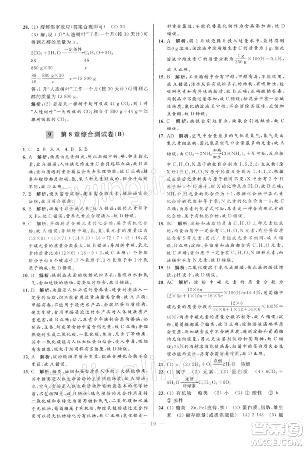 云南美術(shù)出版社2022亮點(diǎn)給力大試卷九年級(jí)下冊(cè)化學(xué)滬教版參考答案