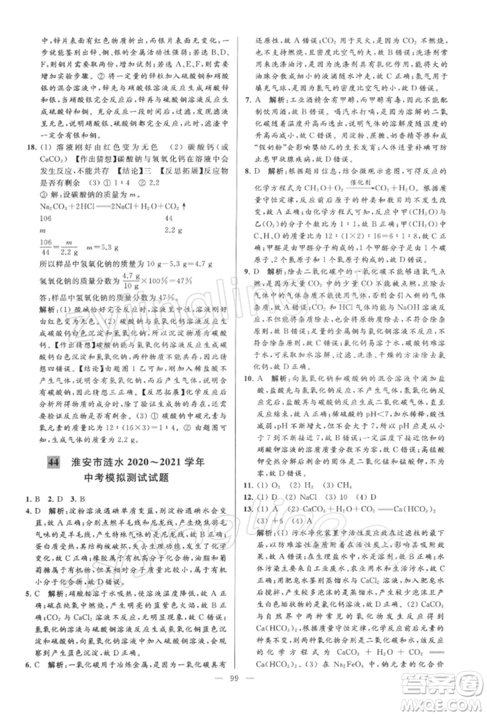 云南美術(shù)出版社2022亮點(diǎn)給力大試卷九年級(jí)下冊(cè)化學(xué)滬教版參考答案