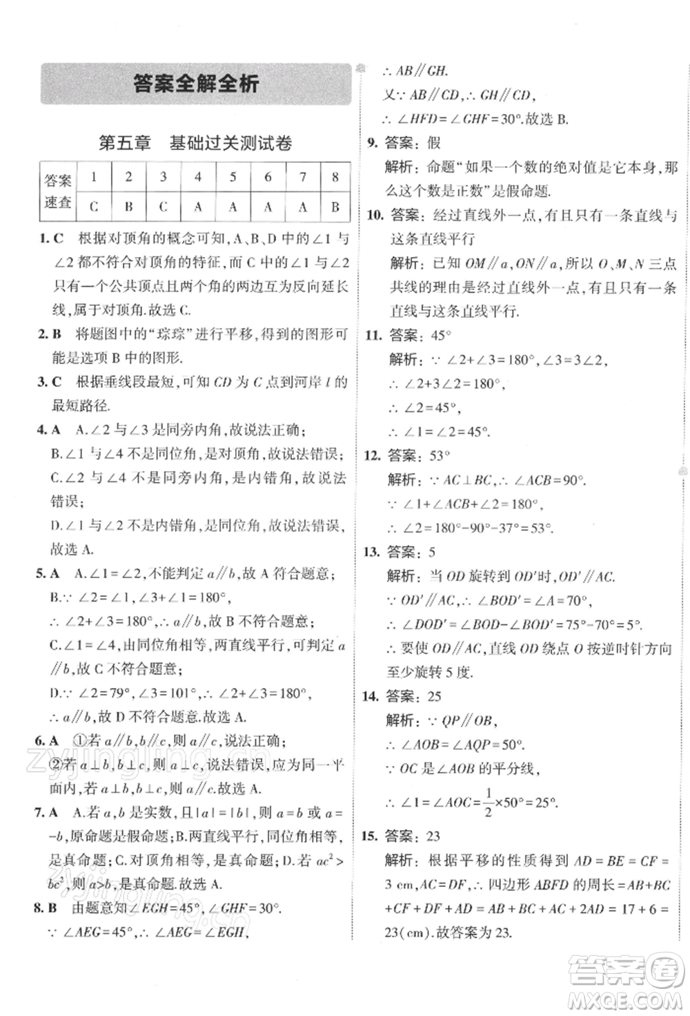 首都師范大學(xué)出版社2022年5年中考3年模擬初中試卷七年級(jí)下冊(cè)數(shù)學(xué)人教版參考答案