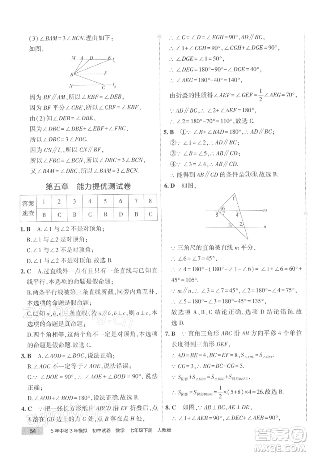 首都師范大學(xué)出版社2022年5年中考3年模擬初中試卷七年級(jí)下冊(cè)數(shù)學(xué)人教版參考答案