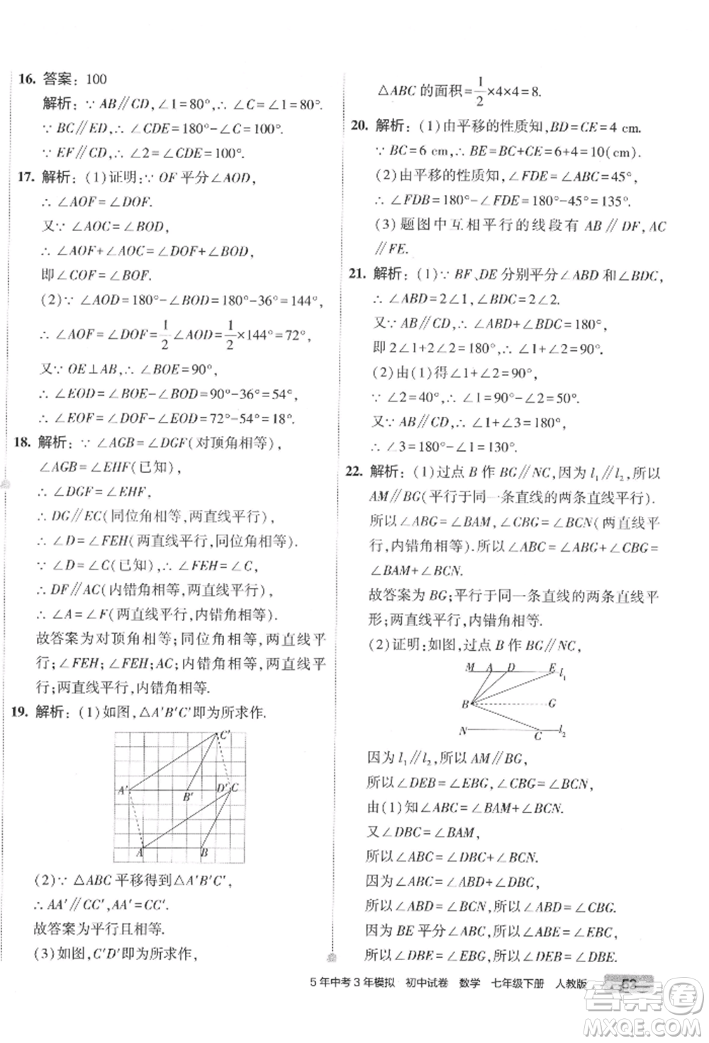 首都師范大學(xué)出版社2022年5年中考3年模擬初中試卷七年級(jí)下冊(cè)數(shù)學(xué)人教版參考答案