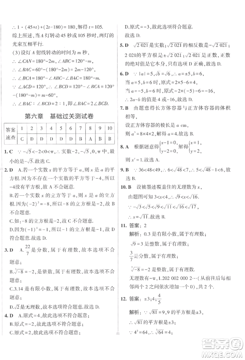 首都師范大學(xué)出版社2022年5年中考3年模擬初中試卷七年級(jí)下冊(cè)數(shù)學(xué)人教版參考答案