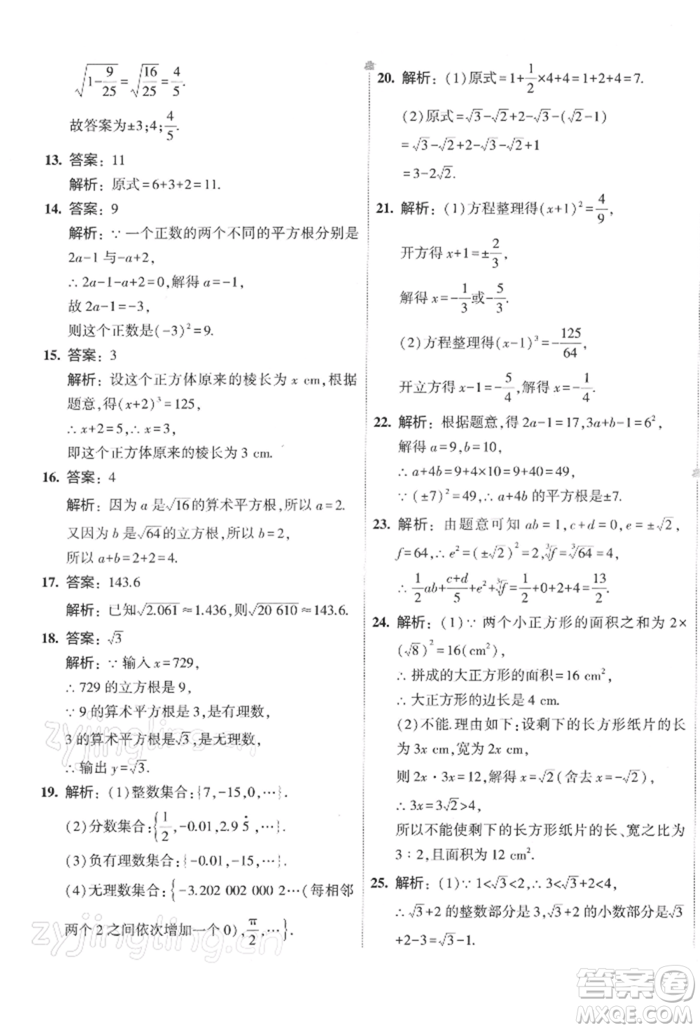 首都師范大學(xué)出版社2022年5年中考3年模擬初中試卷七年級(jí)下冊(cè)數(shù)學(xué)人教版參考答案