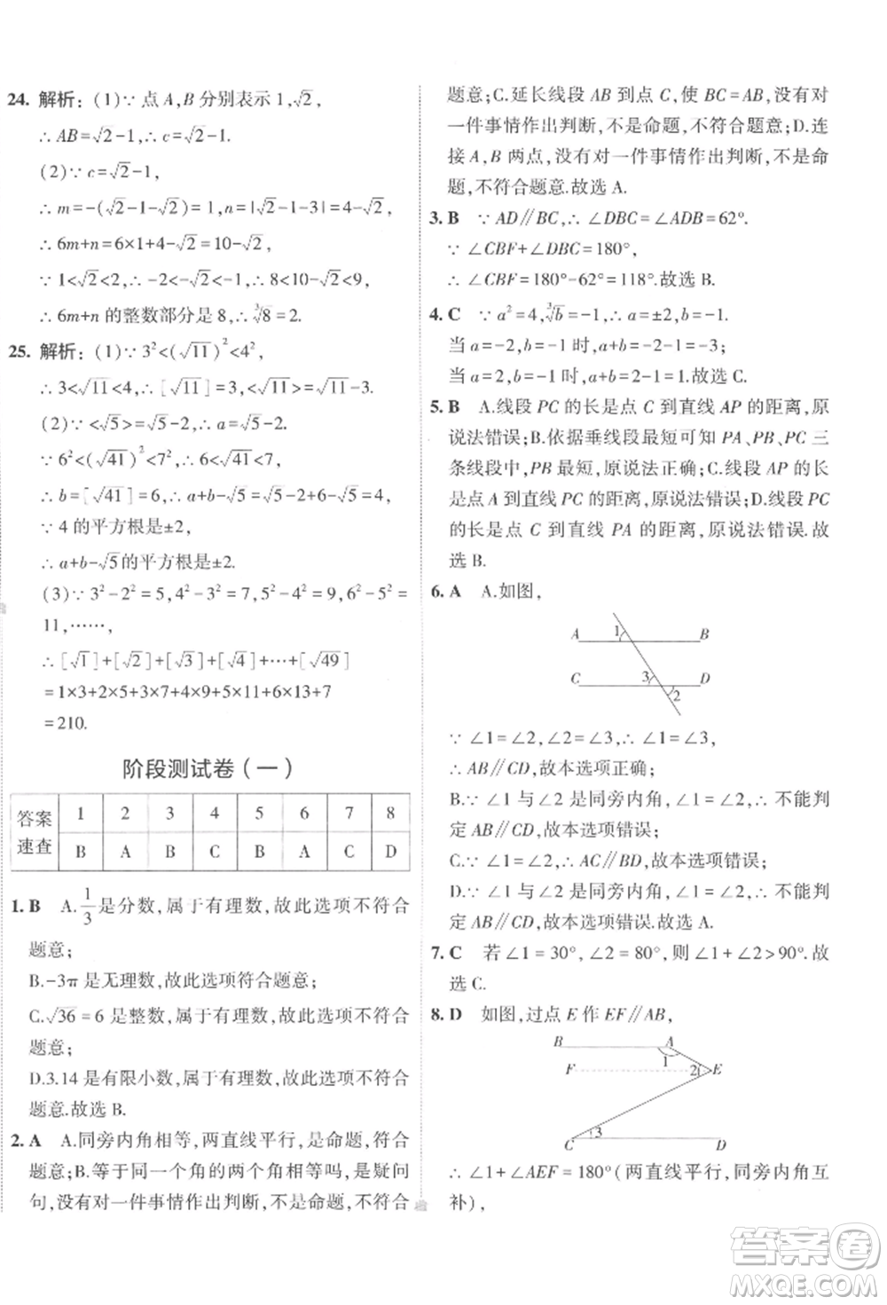 首都師范大學(xué)出版社2022年5年中考3年模擬初中試卷七年級(jí)下冊(cè)數(shù)學(xué)人教版參考答案