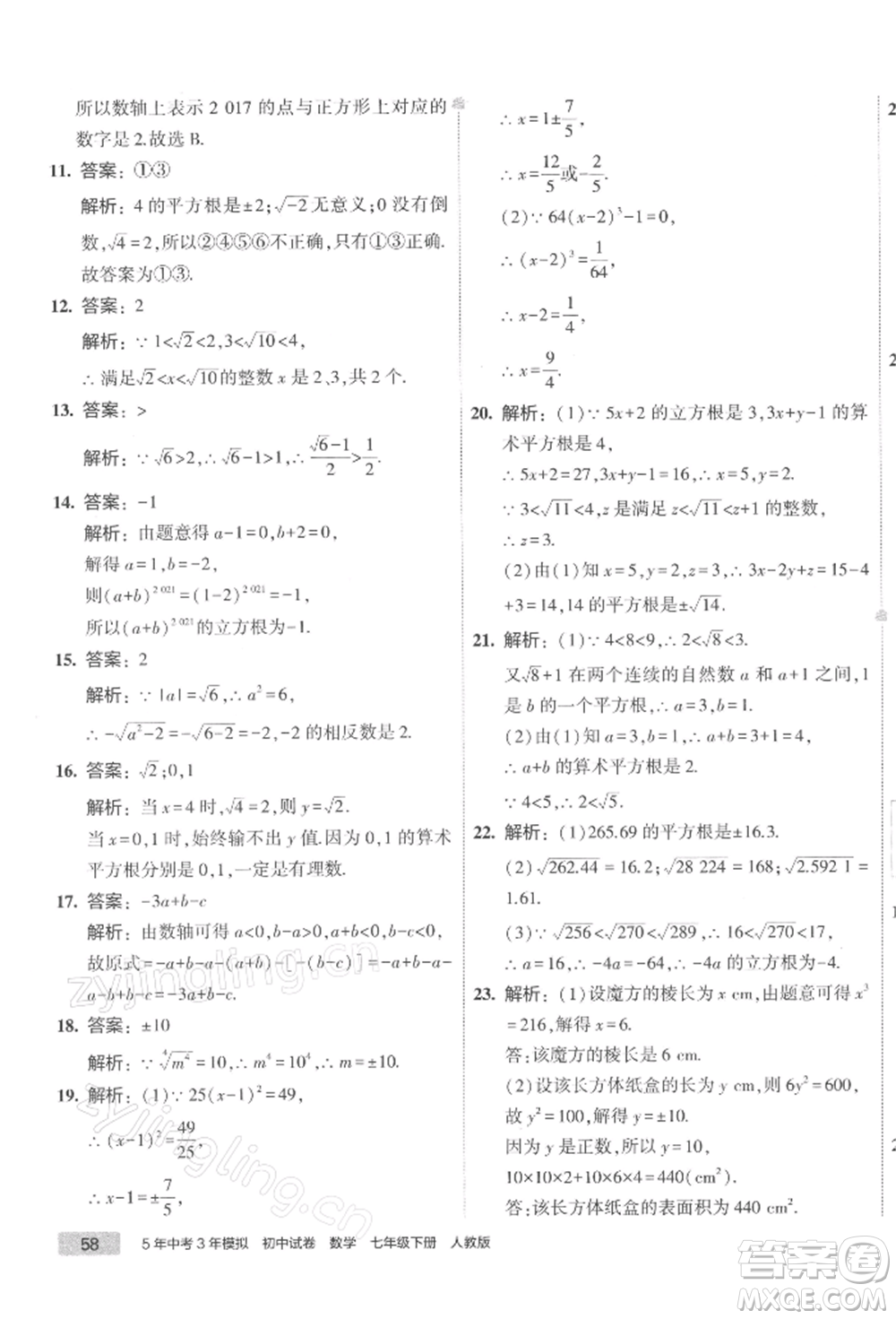 首都師范大學(xué)出版社2022年5年中考3年模擬初中試卷七年級(jí)下冊(cè)數(shù)學(xué)人教版參考答案