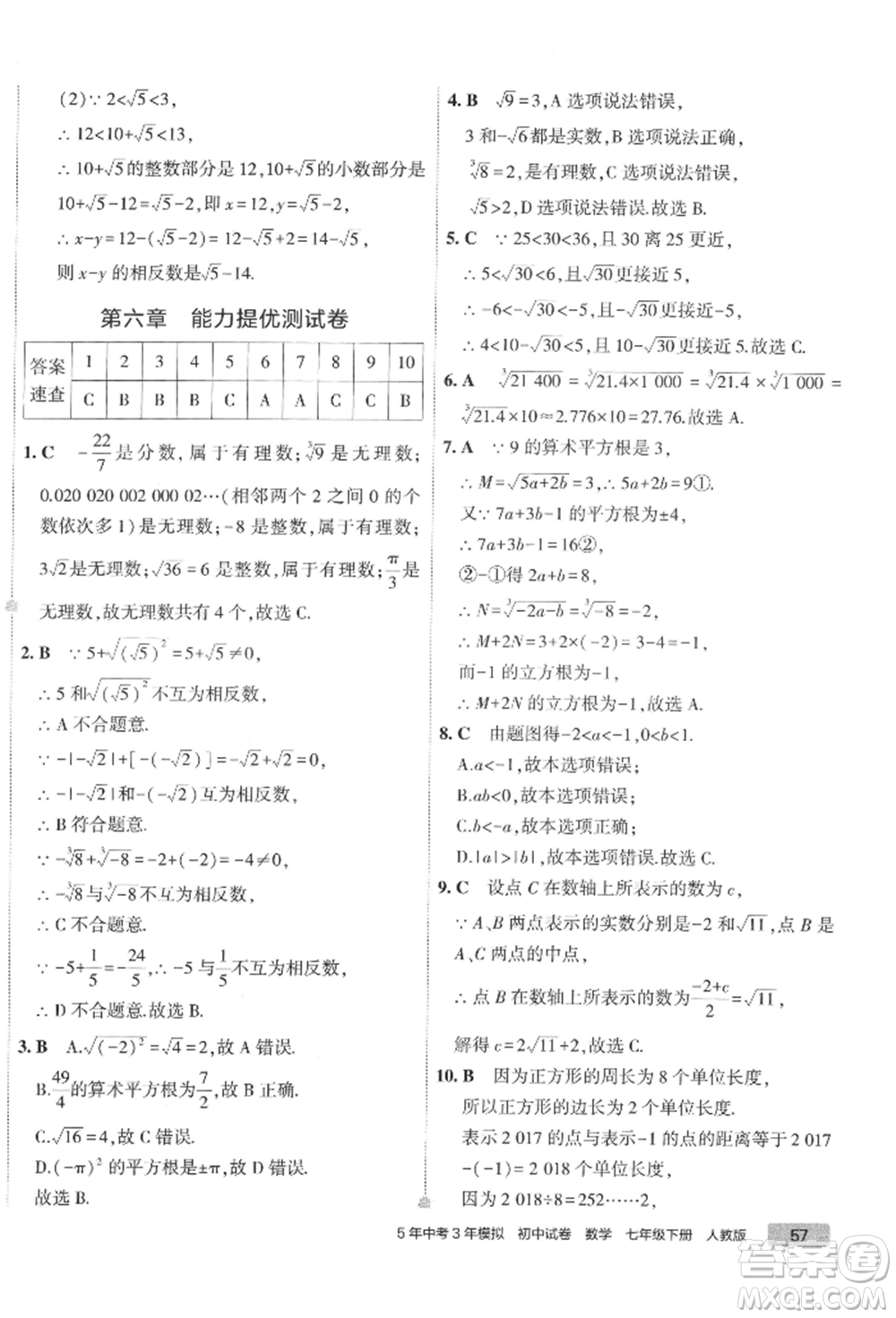 首都師范大學(xué)出版社2022年5年中考3年模擬初中試卷七年級(jí)下冊(cè)數(shù)學(xué)人教版參考答案