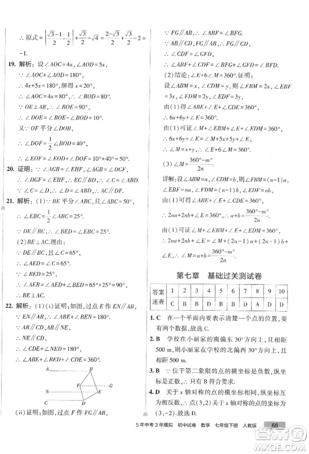 首都師范大學(xué)出版社2022年5年中考3年模擬初中試卷七年級(jí)下冊(cè)數(shù)學(xué)人教版參考答案