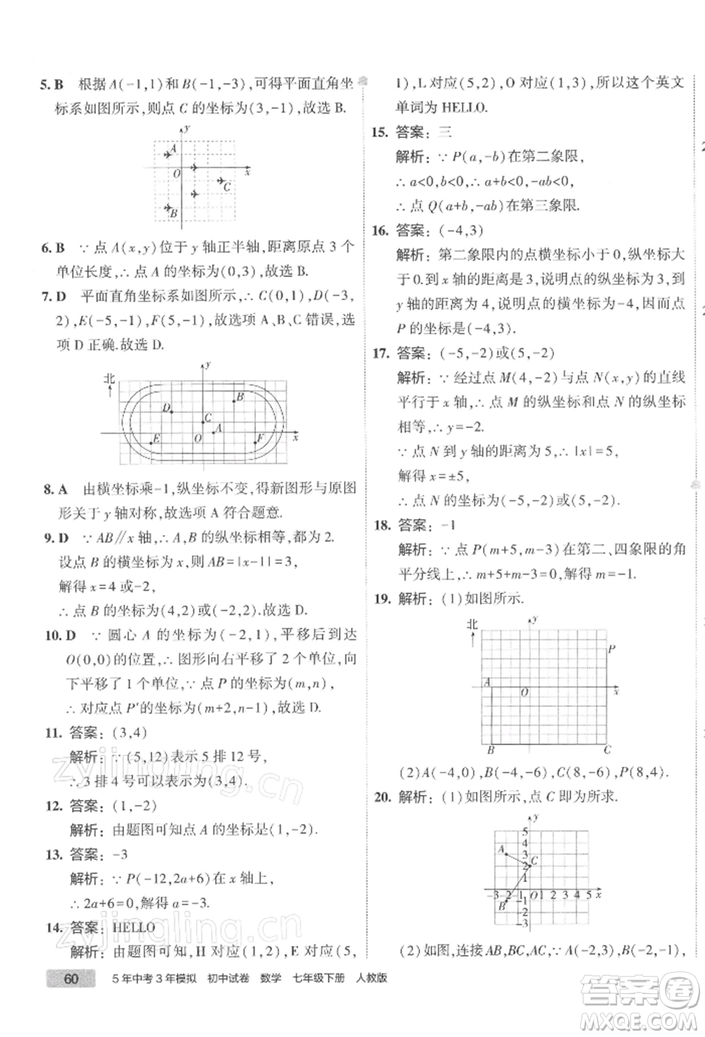 首都師范大學(xué)出版社2022年5年中考3年模擬初中試卷七年級(jí)下冊(cè)數(shù)學(xué)人教版參考答案