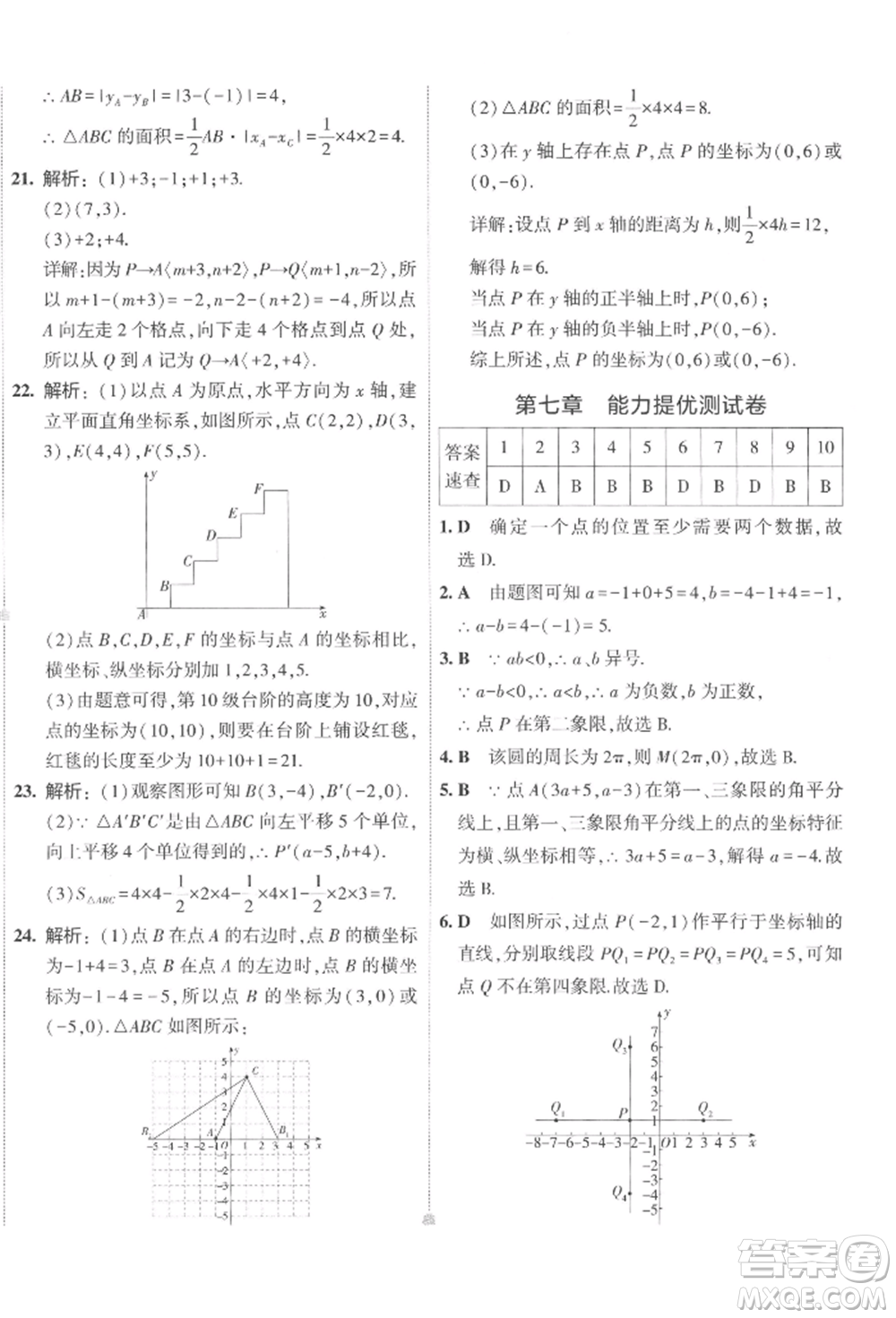 首都師范大學(xué)出版社2022年5年中考3年模擬初中試卷七年級(jí)下冊(cè)數(shù)學(xué)人教版參考答案