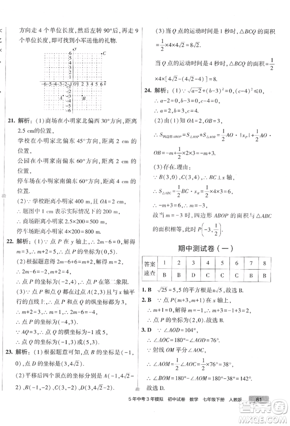 首都師范大學(xué)出版社2022年5年中考3年模擬初中試卷七年級(jí)下冊(cè)數(shù)學(xué)人教版參考答案