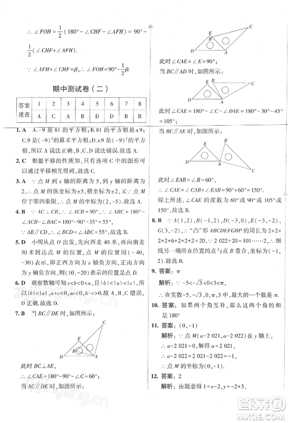 首都師范大學(xué)出版社2022年5年中考3年模擬初中試卷七年級(jí)下冊(cè)數(shù)學(xué)人教版參考答案