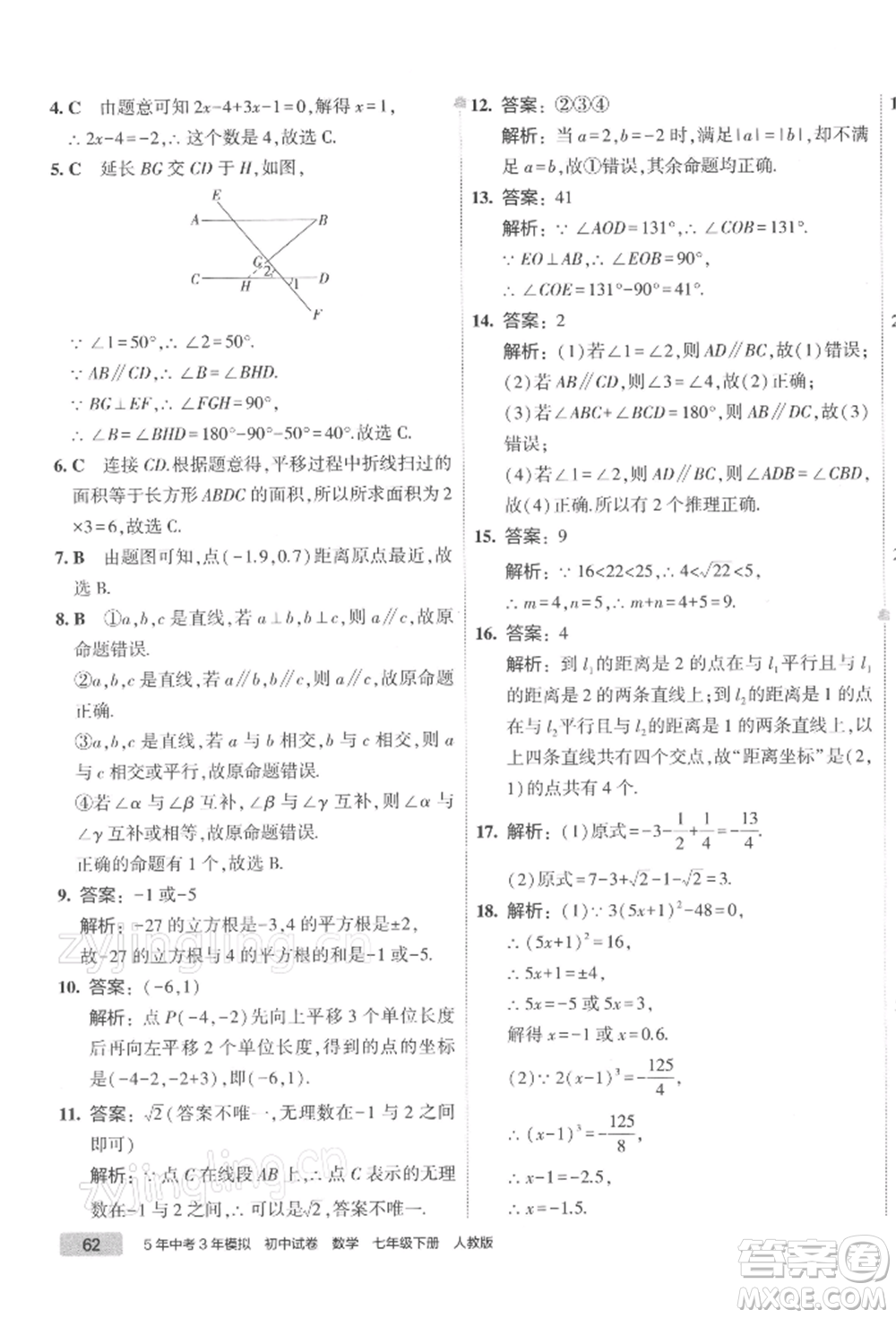 首都師范大學(xué)出版社2022年5年中考3年模擬初中試卷七年級(jí)下冊(cè)數(shù)學(xué)人教版參考答案