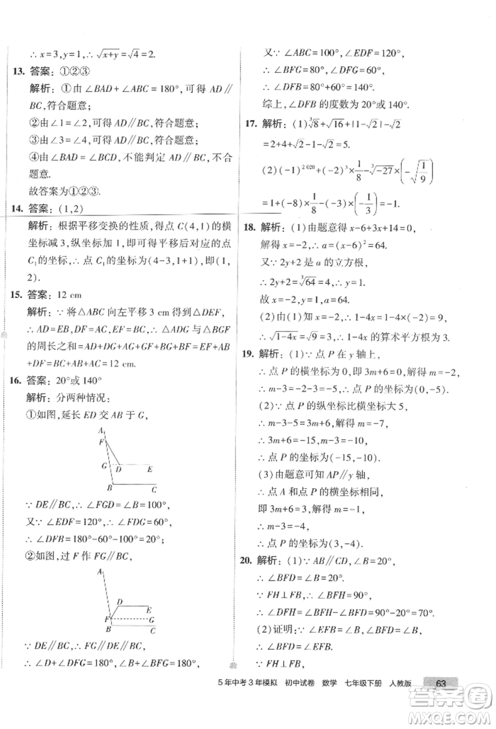 首都師范大學(xué)出版社2022年5年中考3年模擬初中試卷七年級(jí)下冊(cè)數(shù)學(xué)人教版參考答案