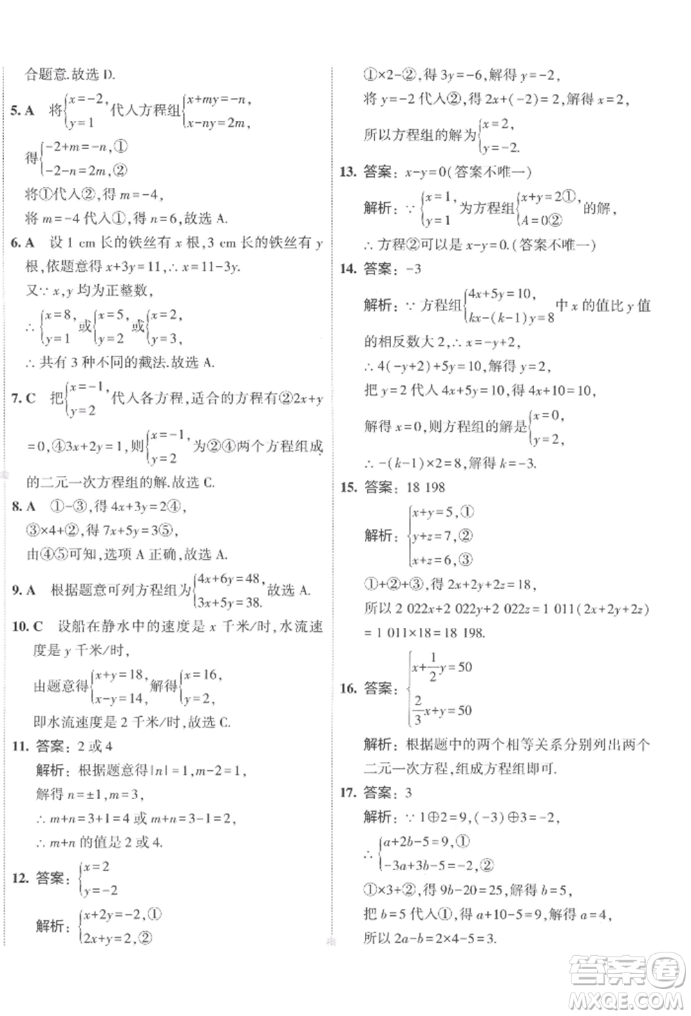 首都師范大學(xué)出版社2022年5年中考3年模擬初中試卷七年級(jí)下冊(cè)數(shù)學(xué)人教版參考答案