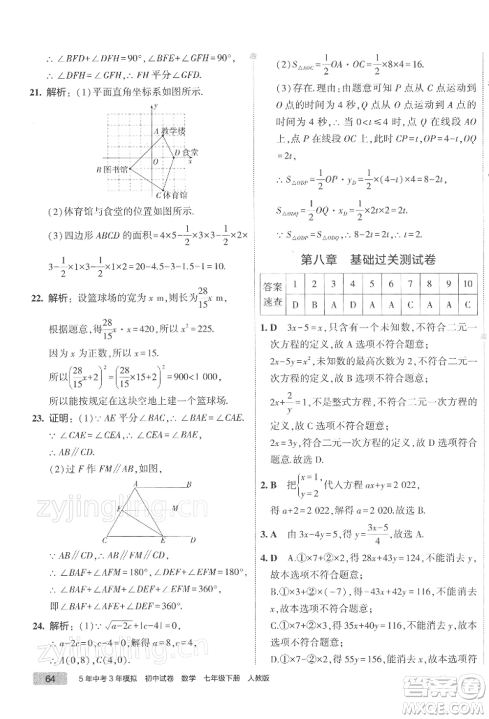 首都師范大學(xué)出版社2022年5年中考3年模擬初中試卷七年級(jí)下冊(cè)數(shù)學(xué)人教版參考答案