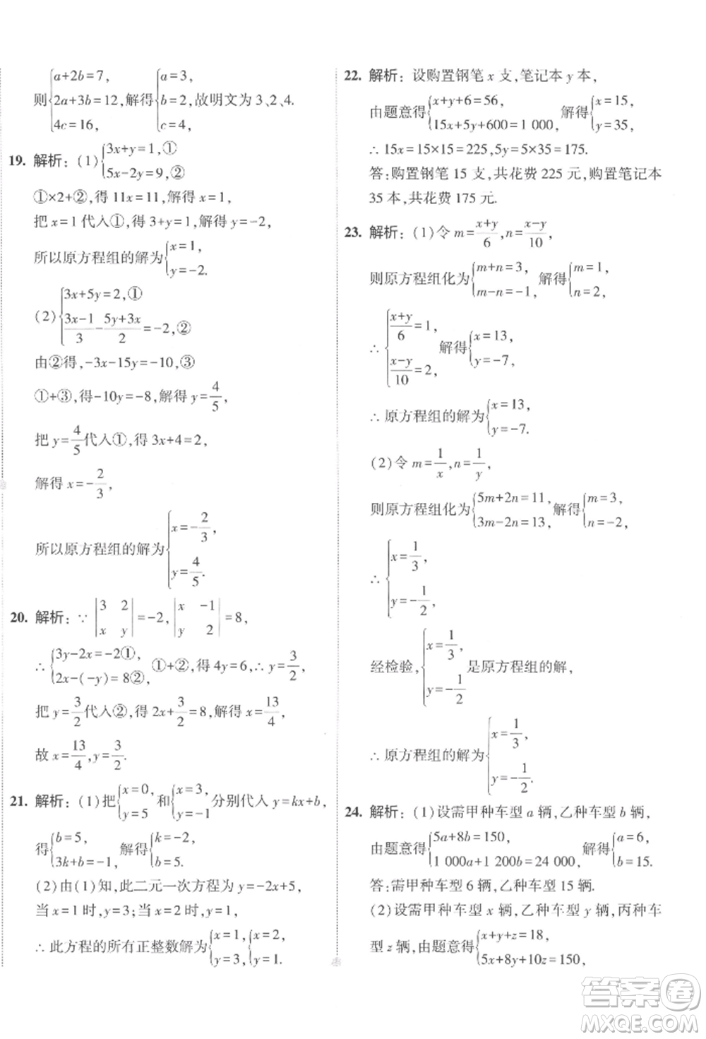 首都師范大學(xué)出版社2022年5年中考3年模擬初中試卷七年級(jí)下冊(cè)數(shù)學(xué)人教版參考答案