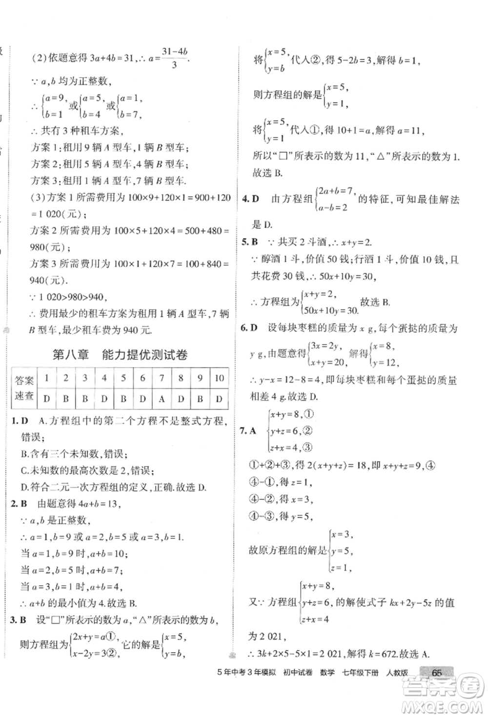 首都師范大學(xué)出版社2022年5年中考3年模擬初中試卷七年級(jí)下冊(cè)數(shù)學(xué)人教版參考答案