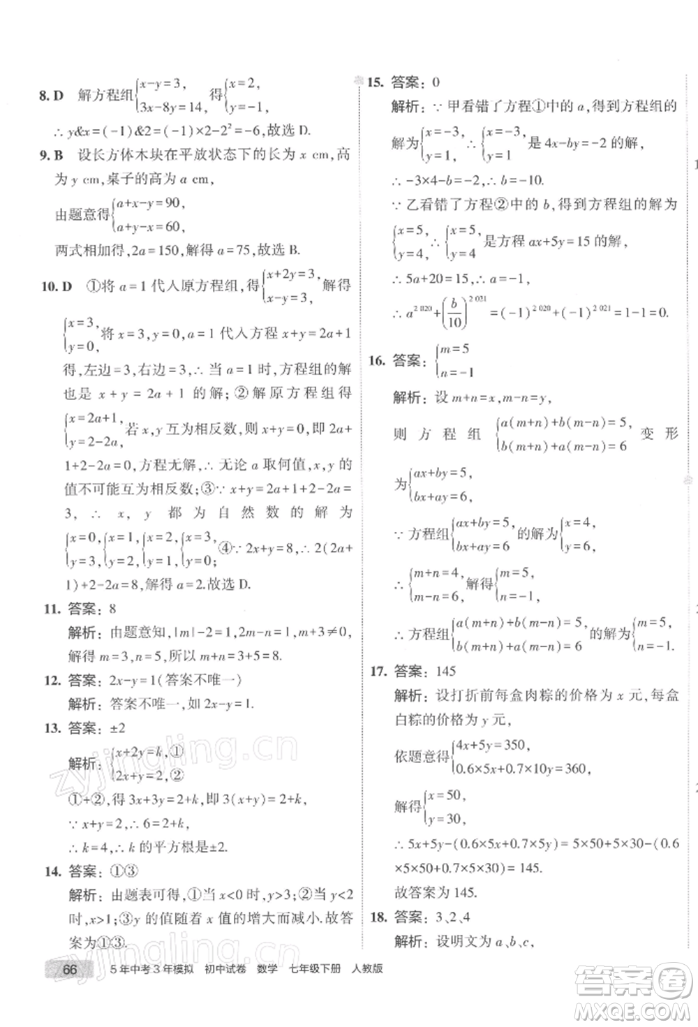 首都師范大學(xué)出版社2022年5年中考3年模擬初中試卷七年級(jí)下冊(cè)數(shù)學(xué)人教版參考答案