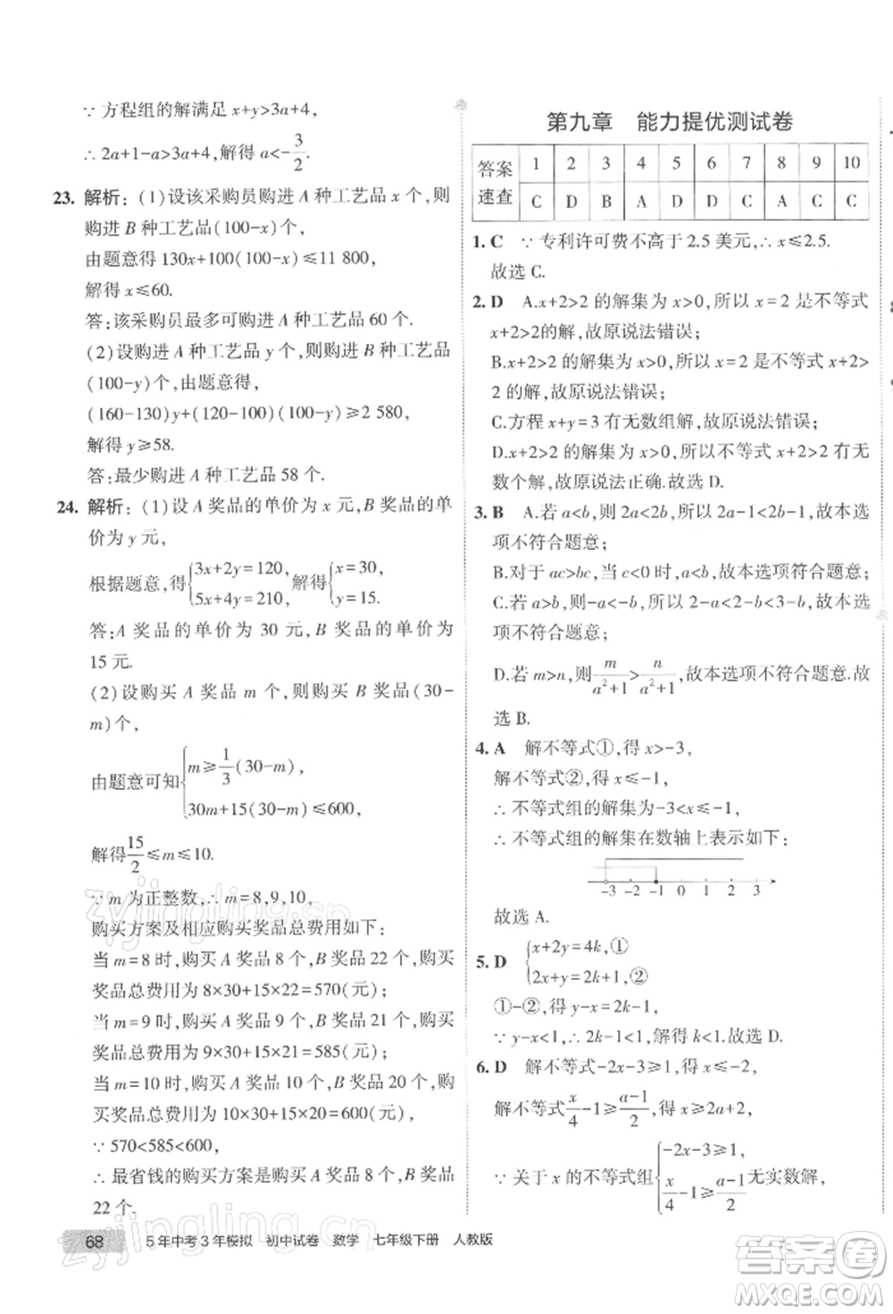 首都師范大學(xué)出版社2022年5年中考3年模擬初中試卷七年級(jí)下冊(cè)數(shù)學(xué)人教版參考答案