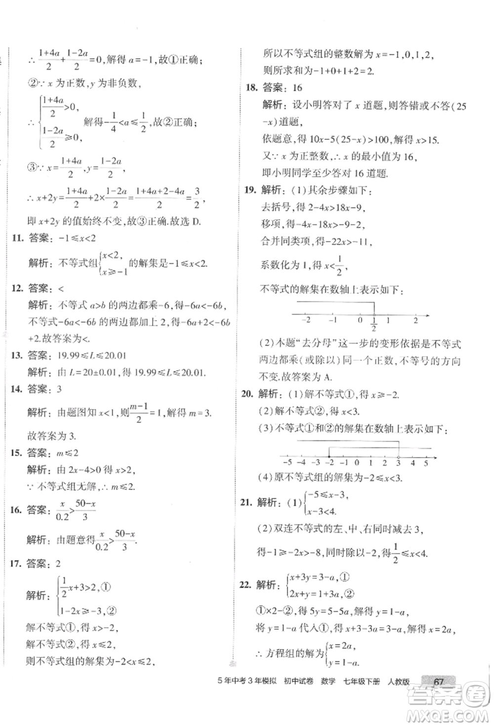 首都師范大學(xué)出版社2022年5年中考3年模擬初中試卷七年級(jí)下冊(cè)數(shù)學(xué)人教版參考答案