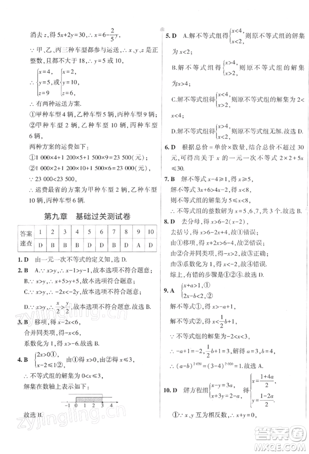 首都師范大學(xué)出版社2022年5年中考3年模擬初中試卷七年級(jí)下冊(cè)數(shù)學(xué)人教版參考答案