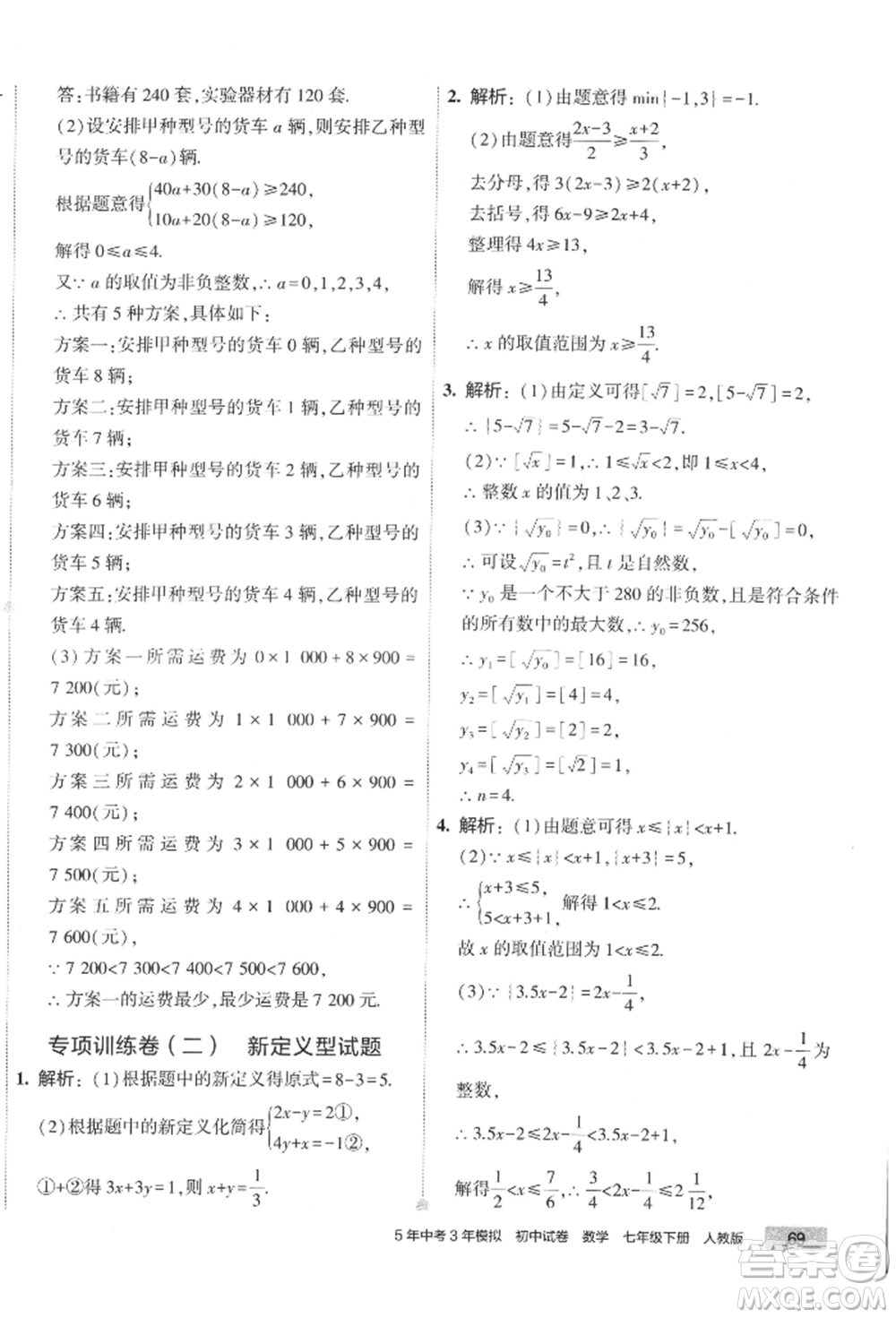 首都師范大學(xué)出版社2022年5年中考3年模擬初中試卷七年級(jí)下冊(cè)數(shù)學(xué)人教版參考答案