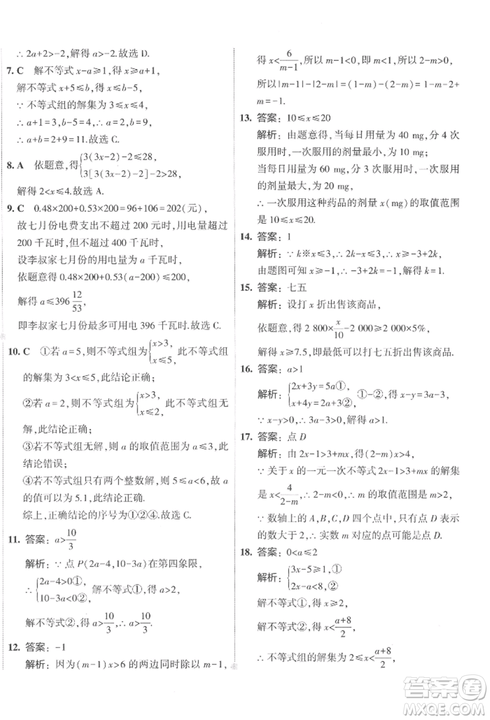 首都師范大學(xué)出版社2022年5年中考3年模擬初中試卷七年級(jí)下冊(cè)數(shù)學(xué)人教版參考答案