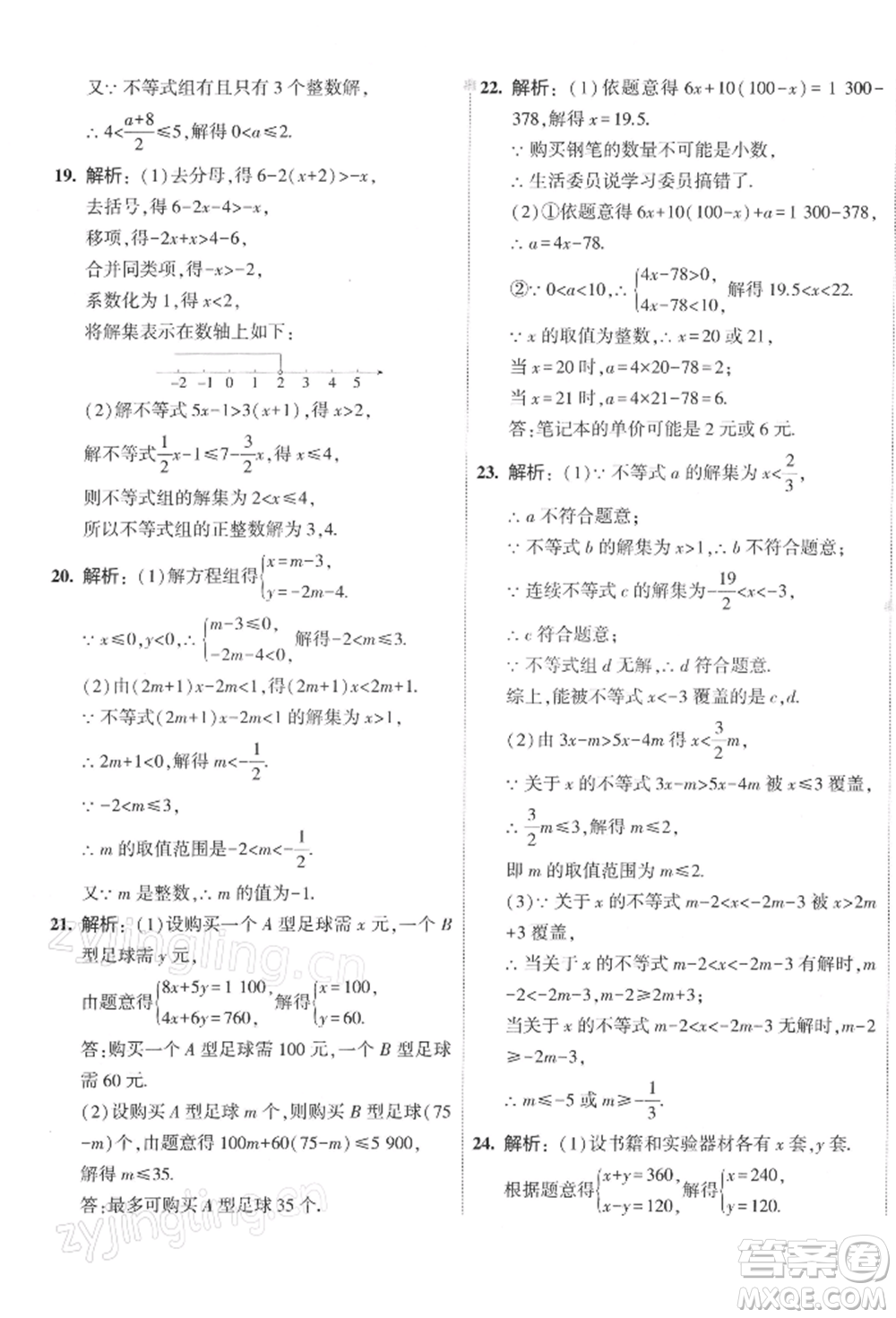 首都師范大學(xué)出版社2022年5年中考3年模擬初中試卷七年級(jí)下冊(cè)數(shù)學(xué)人教版參考答案