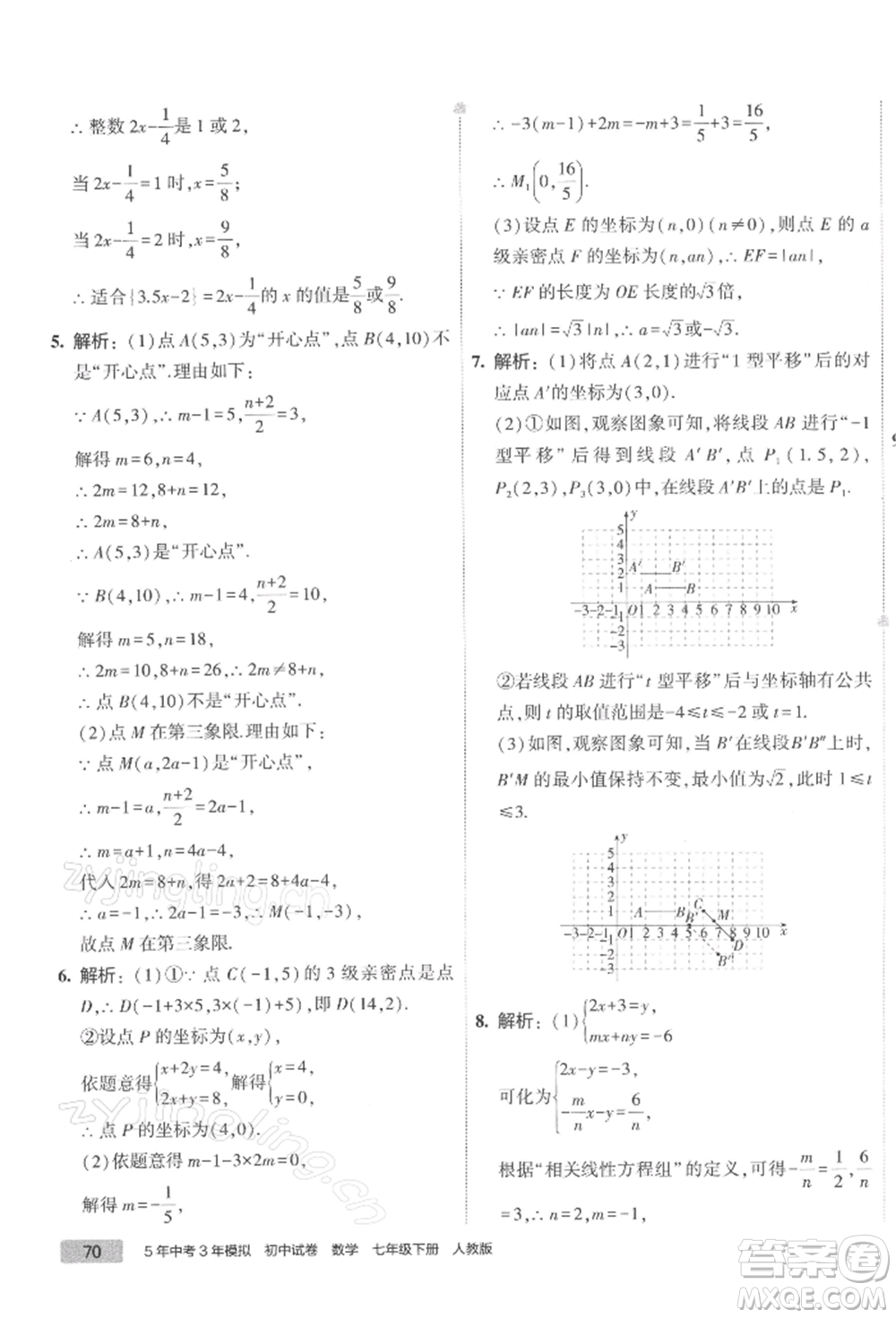 首都師范大學(xué)出版社2022年5年中考3年模擬初中試卷七年級(jí)下冊(cè)數(shù)學(xué)人教版參考答案