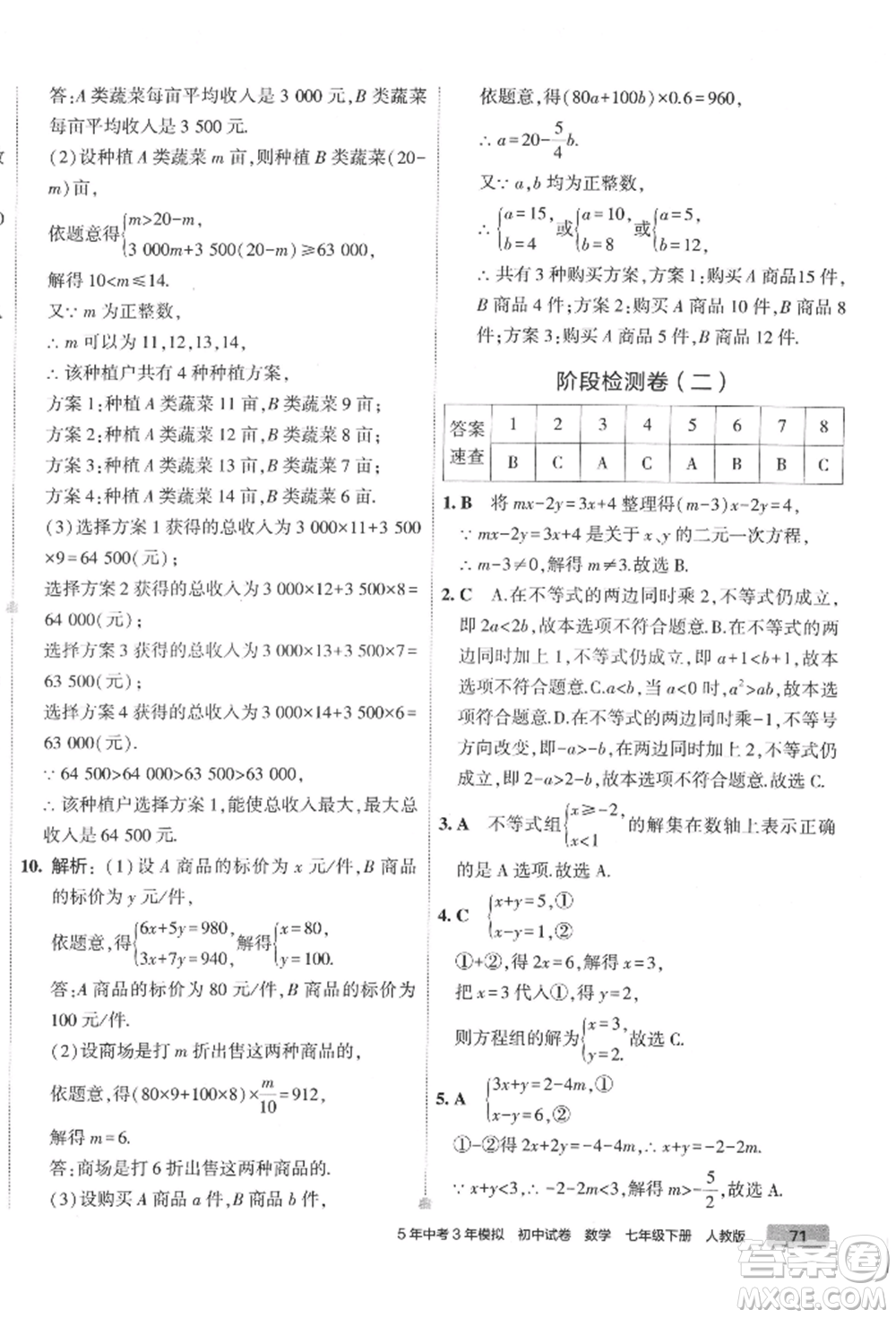 首都師范大學(xué)出版社2022年5年中考3年模擬初中試卷七年級(jí)下冊(cè)數(shù)學(xué)人教版參考答案